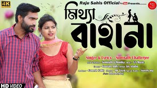 Download Lagu মিথ্যা বাহানা // Mithya Bahana // Somnath chatterjee // new sad song. #rajusahisofficial MP3