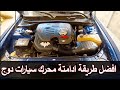 افضل طريقه ادامة محرك سيارة دوج افضل طريقه ادامة محرك سيارة دوج