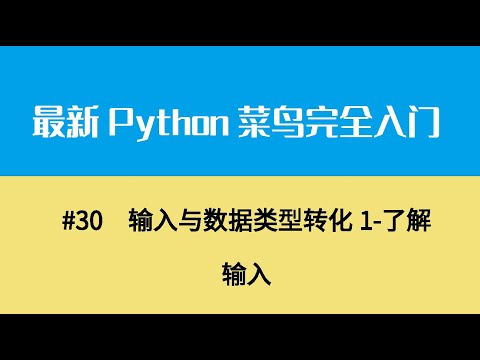 Python基础五、输入与数据类型转化1 了解输入