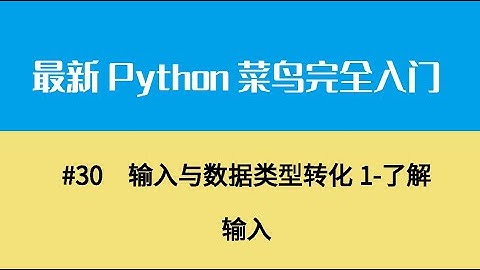 Python基础五、输入与数据类型转化1 了解输入