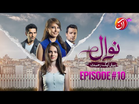 NAWAL Beti Aik Rehmat I Episode 10 Urdu Dub I 10 October 2025 I Aan TV Dramas