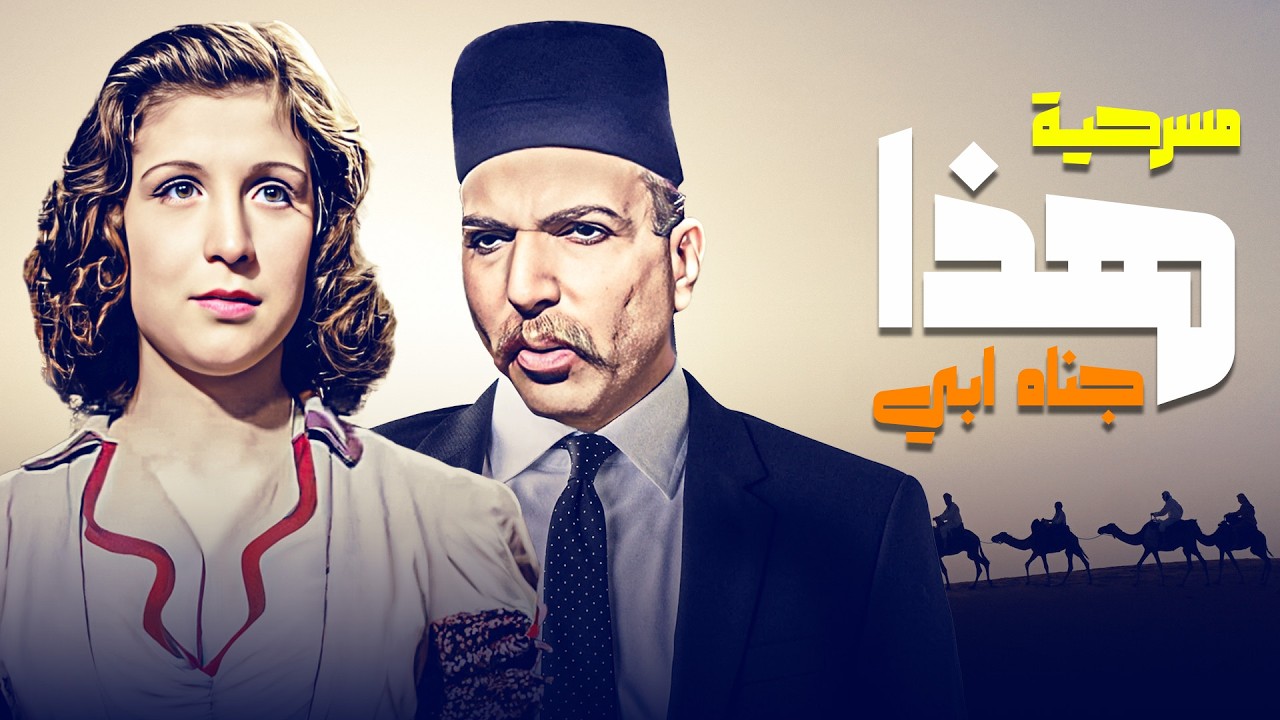 مسرحية هذا جناه ابي بطولة خيرية احمد - امين الهندي كاملة وبجودة عالية Full Play 4K