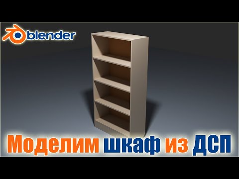 Видео: Шкаф из ДСП,моделирование в Blender 3D,уроки по Blender,канал Игрострой