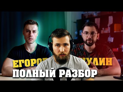 Цацулин vs Док Егоров (Полный разбор)