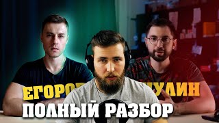 Цацулин vs Док Егоров (Полный разбор)