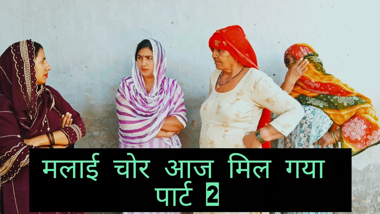 मलाई चोर आज मिल गया पार्ट 2#हरियाणवी  रंगत #comedy #हरियाणवी पारिवारिक#haryanvinatak #नाटक 