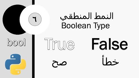الحلقة ٦: نمط المعطيات المنطقي #Python #Boolean Data Type