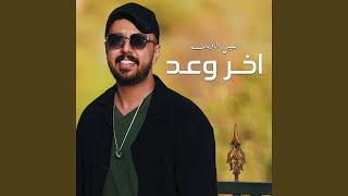 اخر وعد - Nabeel Aladeeb