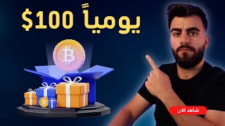 افضل 10 طرق لكسب العملات الرقمية مجاناً | +100$ في اليوم