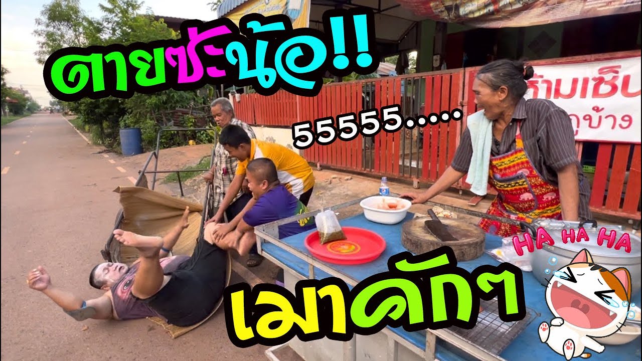 ป๋าง่าไปขนเอาเซียงเพ้วขึ้นล้อรถซุก‼️เมามาจากงานแต่งบักชัย เกือบม้างงานแต่งเค้า