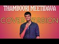 Tamboori Meetidava - Adarsh S J - Purandaradasaru - Sindhu Bhairavi