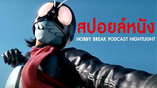 สปอยเนื้อเรื่องและเบื้องหลัง Shin Masked Rider “ชิน•มาสค์ไรเดอร์”  | HOBBY BREAK PODCAST HIGHTLIGHT