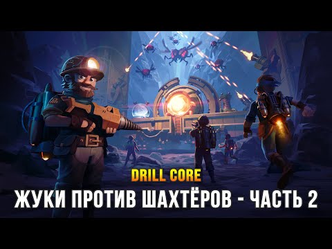 Шахтёры против Жуков! - Drill Core (Часть 2)