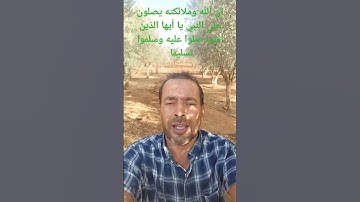 صلوا عليه وسلموا تسليما #تلاوة_خاشعة #القرآن_الكريم #القارئ عبدالمنعم تميمي