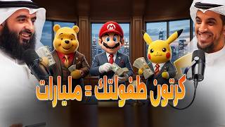 شلون كرتون طفولتك صار امبراطورية ب      مليار    ترتيب أغنى الميديا فرانشايز بالعالم  سمعها