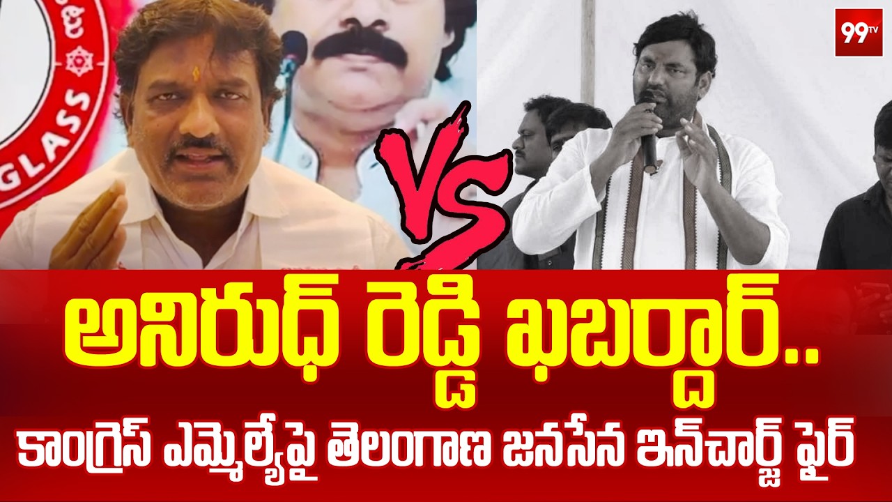 Telangana Janasena Incharge Shankar Goud Fires On Congress MLA  Anirudh Reddy | 99TV