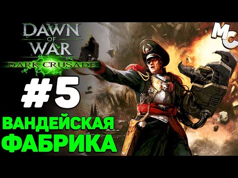 Видео: Вандейская Фабрика - Warhammer 40k Dark Crusade Прохождение (Гвардия) #5