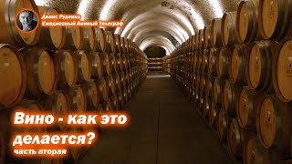 Вино - как это делается? Часть 2