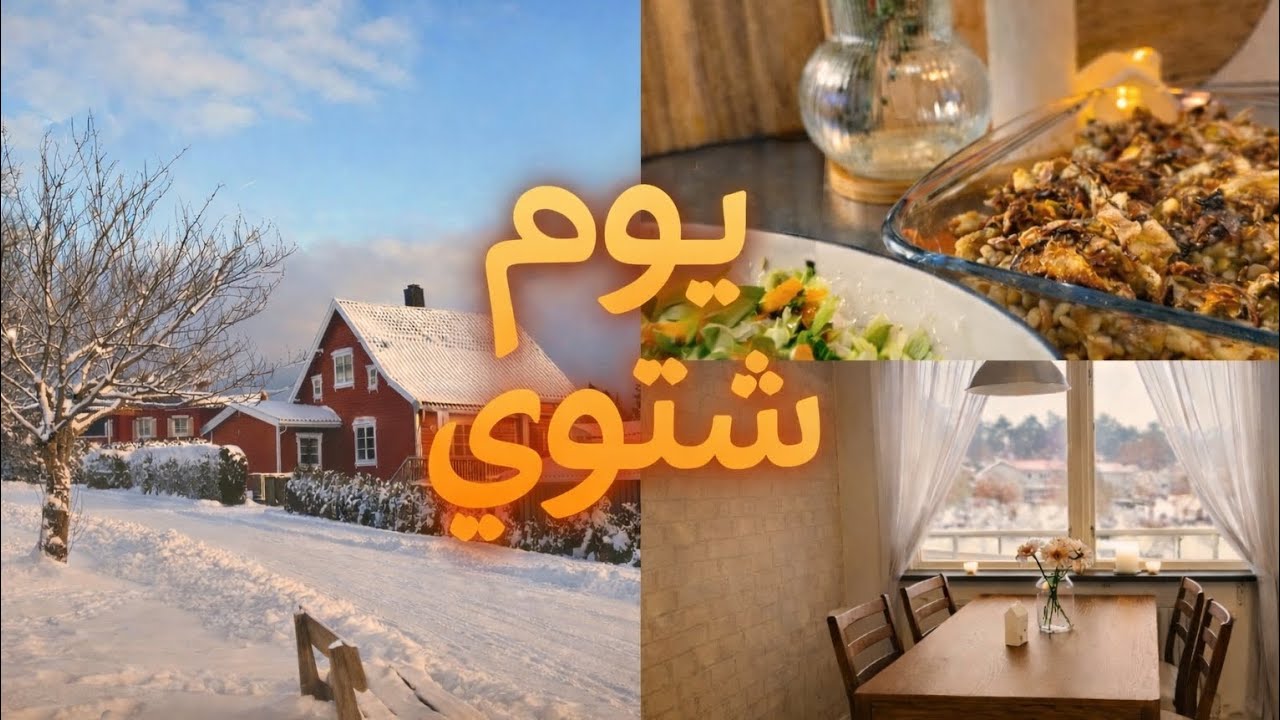 روتين يوم شتوي/تنظيف الصباح/تسوق البقالة/عشاء اقتصادي وسهل