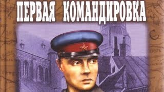 Василий Ардаматский. Первая командировка 4 Василий Ардаматский. Первая командировка 4