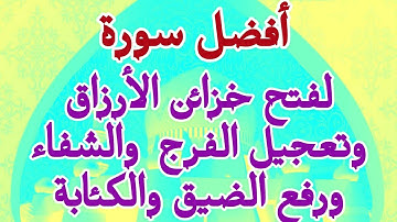 أفضل سورة لفتح خزائن الأرزاق وتعجيل الفرج والشفاء ورفع الضيق والكئابة وضيق النفس