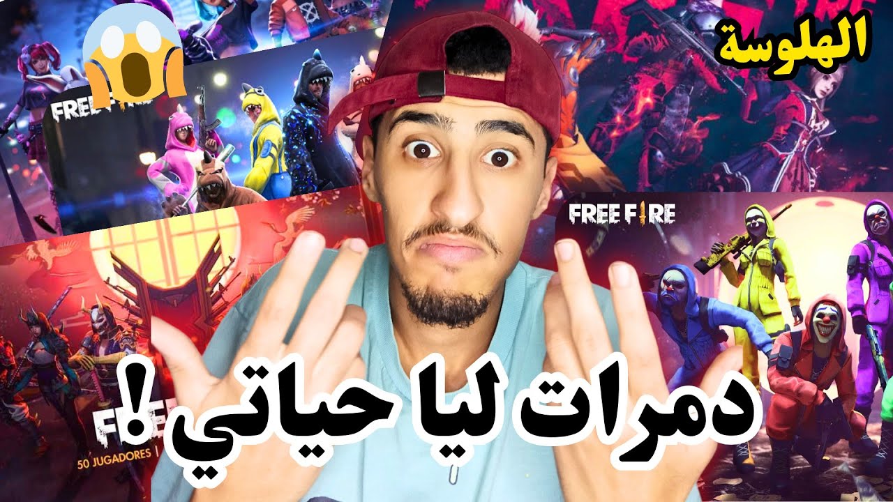 كيفاش لعبة فري فاير قلبات حياتي : قصة صادمة !