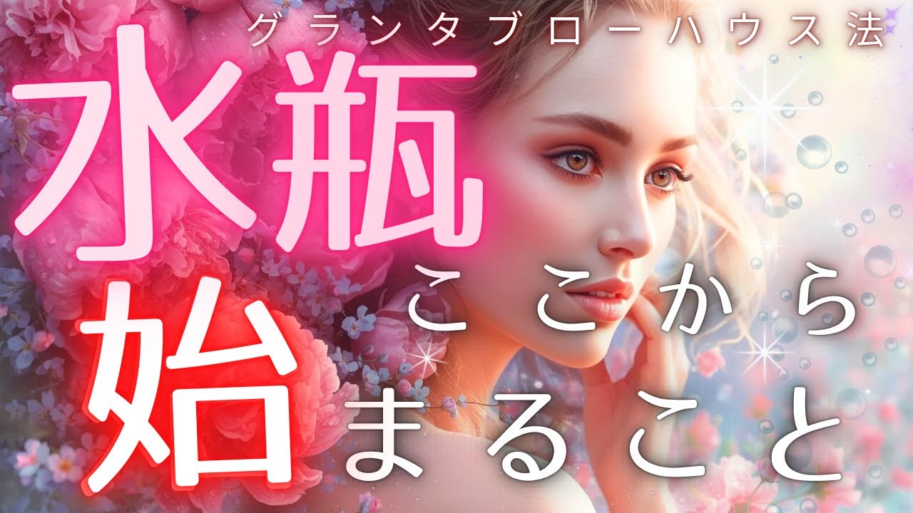 【水瓶座】想定外の急展開！！⚡ここで状況が一気に反転します 🔮【見た時がタイミング】