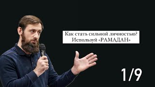 Советы в «РАМАДАН». Как стать сильной личностью?!