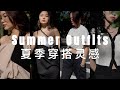 夏季穿搭｜舒适日常与质感的完美结合｜夏天那么热，好看但也要舒服｜Summer Outfits 2021 | ninido