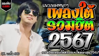 เพลงใต้ ใหม่ล่าสุด เพลงมาแรงทุกเพลง 2567 ถูกใจสายเขียวเเน่นอน 🌿🤪| @kratom2023