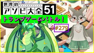 【アソビ大全】ドラゴンとオオカミのトランプゲームバトル！