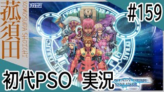 【実況】初代ファンタシースターオンライン（GC版）#159 ＜PSO＞＜セガ＞