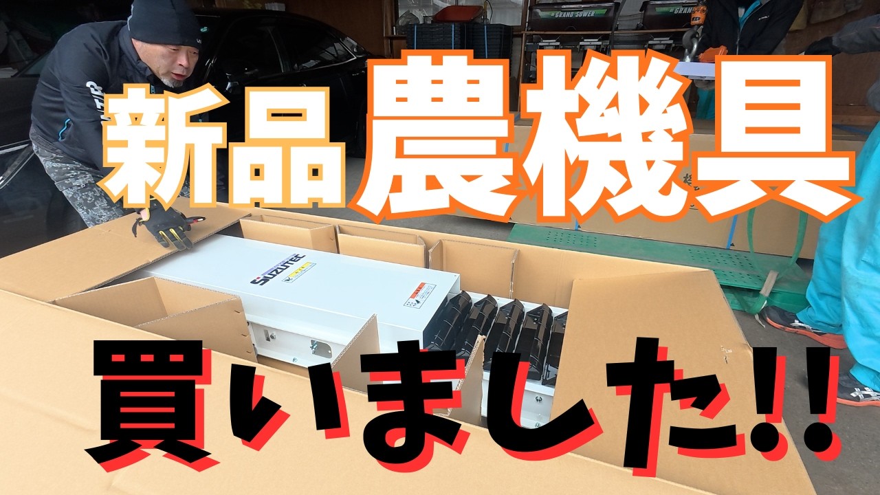 【一流プロ農家】春に向けて農機具を新しく買いました