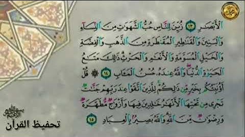 سورة ءال عمران {صفحة ٥١ } م الأية ( ١٠ ) إلى الأية ( ١٥ )