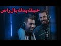اغنية نور زين ومحمد فارس حبك بدك بال راس