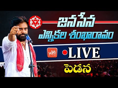 Pawan Kalyan LIVE | Janasena Party Election Sankharavam - Pedana | YOYO TV Channel