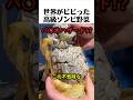 ゾンビすぎる見た目の野菜の味
