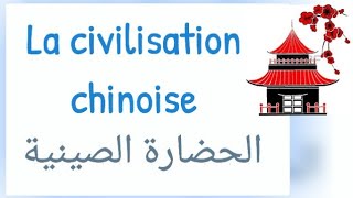 مشروع الوحدة : الحضارة الصينية بالفرنسية la civilisation chinoise