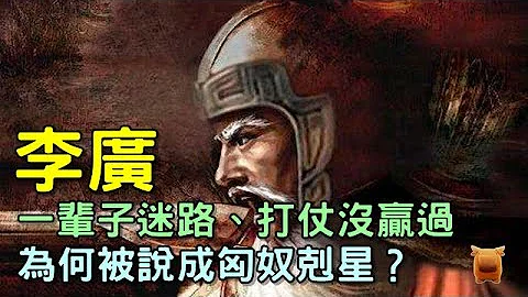 🔥🔥🔥“迷路王者”李广：一辈子迷路，打仗没赢过，为何被说成匈奴克星？🤔 - 天天要闻