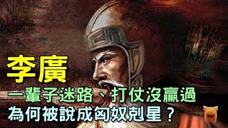 🔥🔥🔥“迷路王者”李廣：一輩子迷路，打仗沒贏過，為何被說成匈奴剋星？🤔