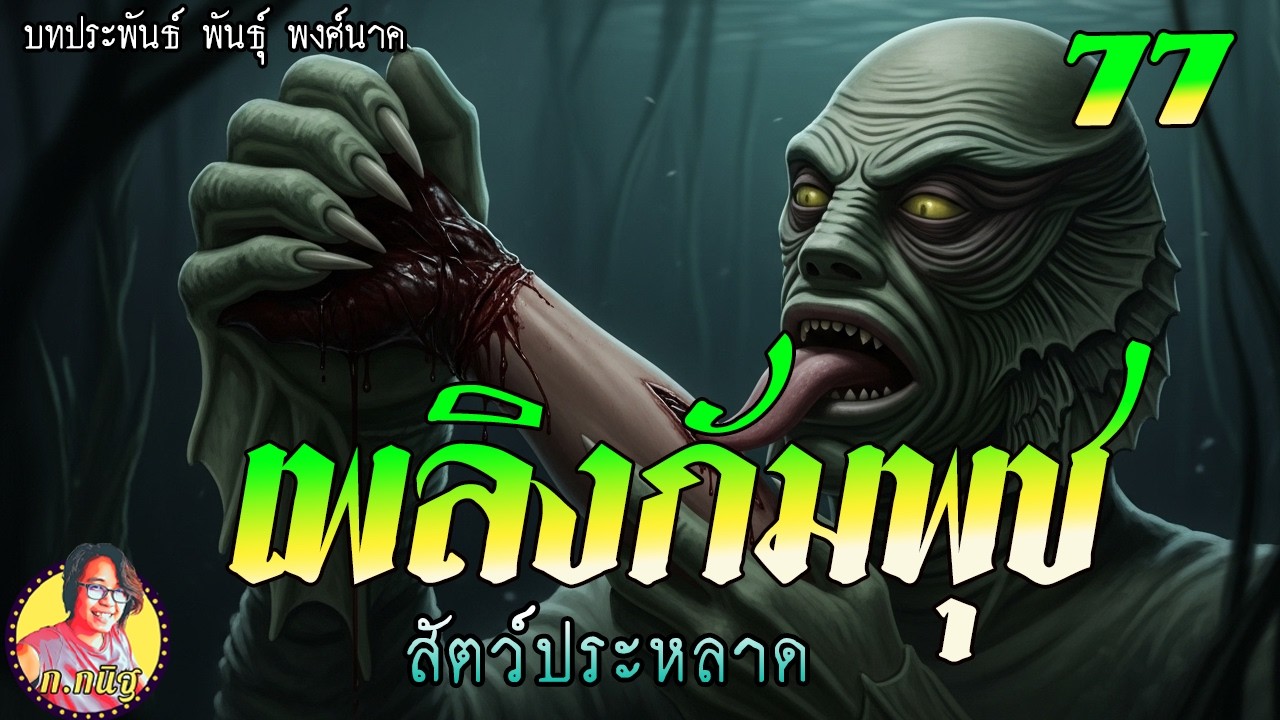 เพลิงกัมพุช ตอนที่ 77 สัตว์ประหลาด