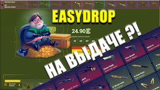 ЛЮТЫЙ ДРОП С БЕСПЛАТНОГО КЕЙСА НА EASYDROP | ИЗИДРОП 2022! ПРОМОКОД + promo 40%