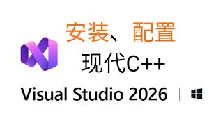 安装与配置 Visual Studio 2026进行现代 C   开发指南