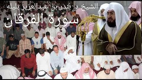 سورة الفرقان | 25 | الشيخ د. بندر بليله | مملكة البحرين