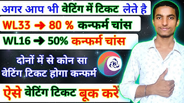 Waiting list ticket aise booking karen | confirm WL vs %