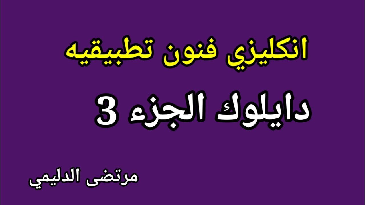 انكليزي فنون دايلوك الجزء الثالث