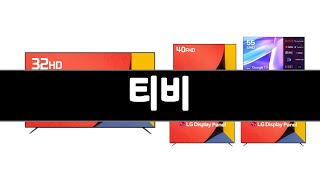 티비 추천 BEST 3  가전 올해인기상품