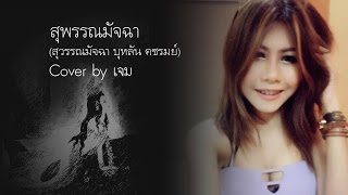 สุพรรณมัจฉา [Fullsong] (สุวรรณมัจฉา - บุหลัน คชรมย์) Cover by เจม ธัญญภัสร์