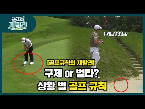 <strong>상황</strong> 별 달라지는 <strong>골프</strong> 규칙들!