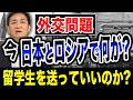 今ロシアへ留学生を送っていいのか?日本とロシアで何が起きているのか?玉木雄一郎が解説【国民民主党】